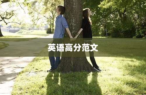 英语高分范文