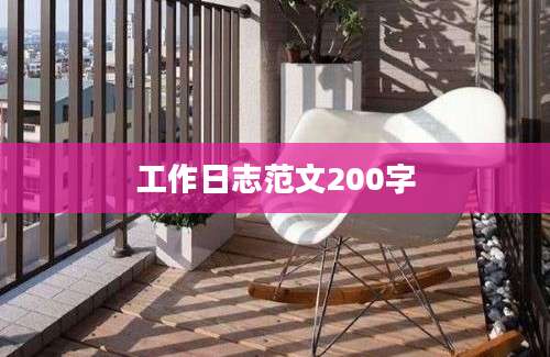 工作日志范文200字