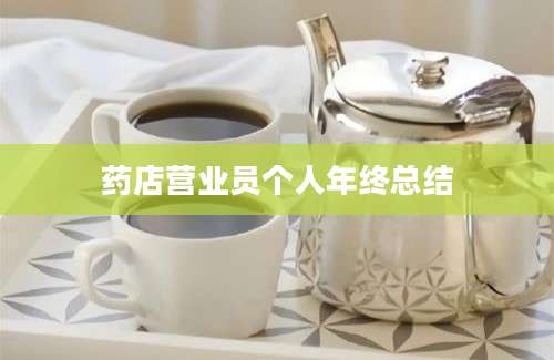药店营业员个人年终总结