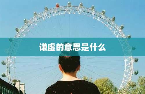 谦虚的意思是什么