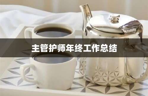 主管护师年终工作总结