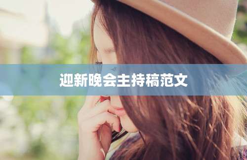 迎新晚会主持稿范文