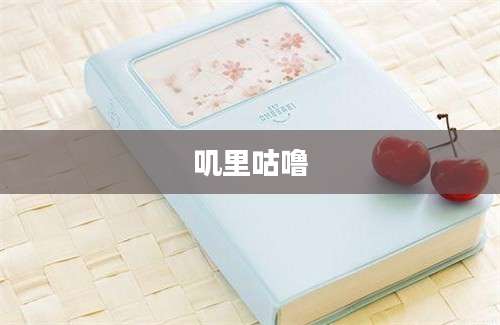 叽里咕噜