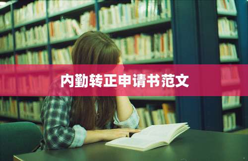 内勤转正申请书范文