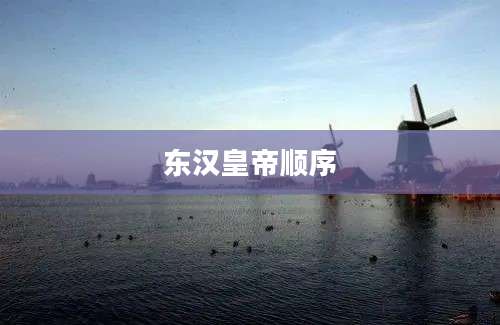 东汉皇帝顺序