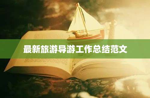 最新旅游导游工作总结范文