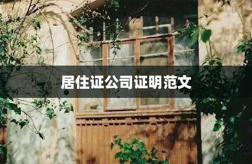 居住证公司证明范文