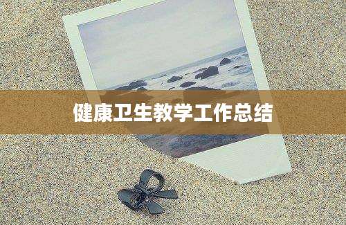健康卫生教学工作总结