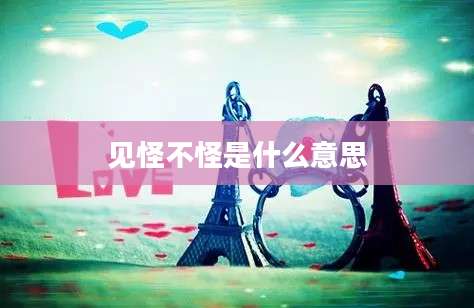 见怪不怪是什么意思
