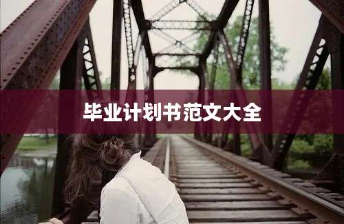 毕业计划书范文大全