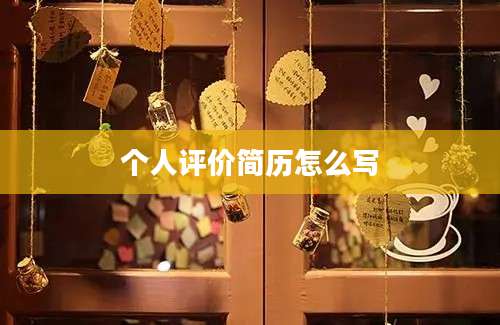 个人评价简历怎么写