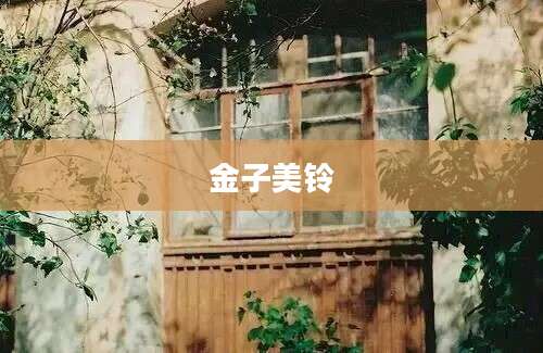 金子美铃