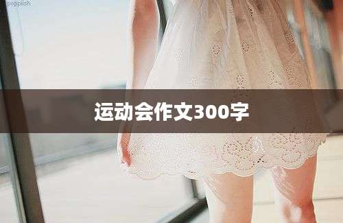 运动会作文300字