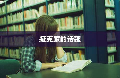 臧克家的诗歌