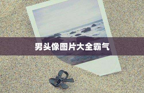 男头像图片大全霸气