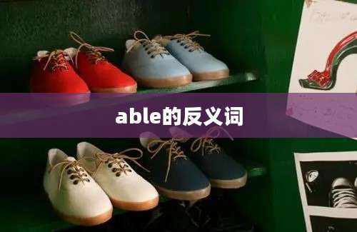 able的反义词