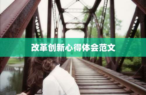 改革创新心得体会范文