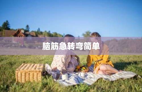 脑筋急转弯简单
