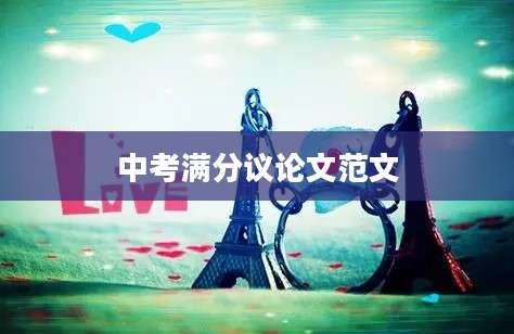 中考满分议论文范文