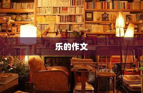 乐的作文