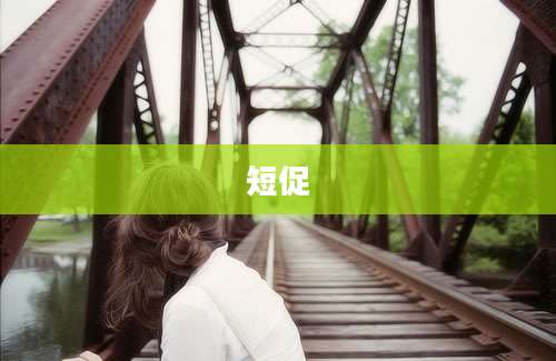 短促