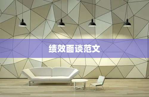 绩效面谈范文