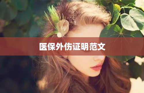 医保外伤证明范文