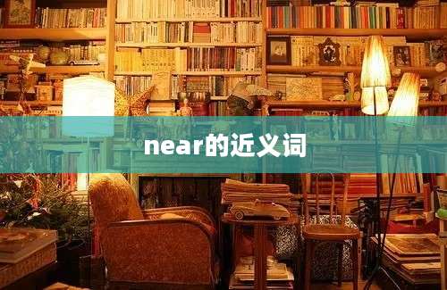 near的近义词