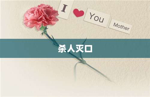 杀人灭口