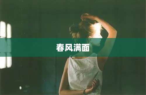 春风满面