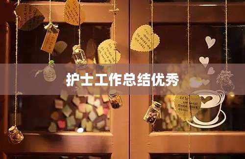 护士工作总结优秀