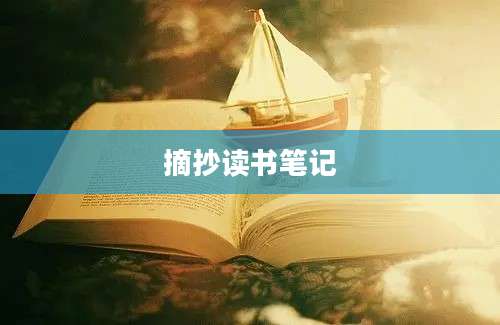 摘抄读书笔记
