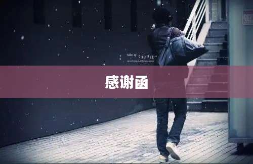 感谢函