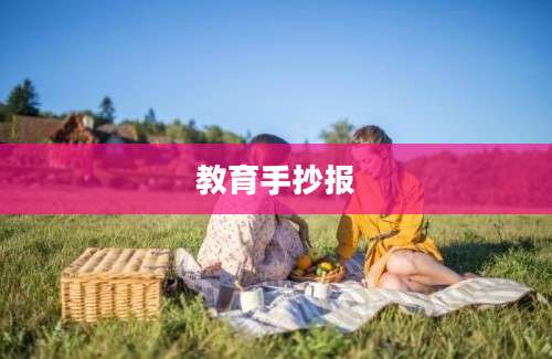 教育手抄报