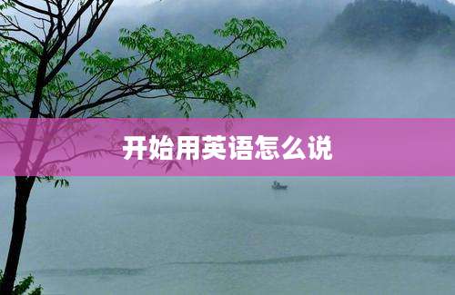 开始用英语怎么说