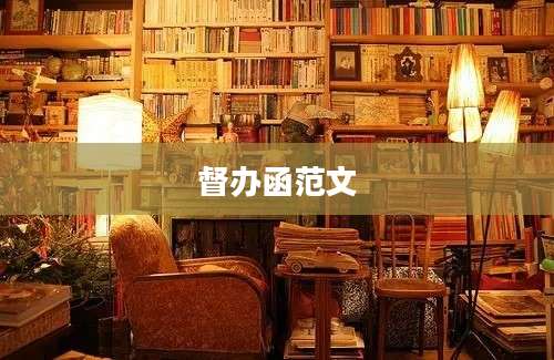 督办函范文