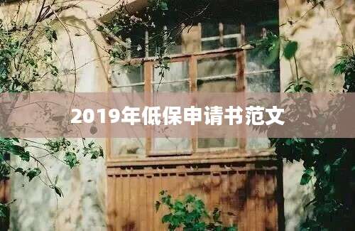 2019年低保申请书范文