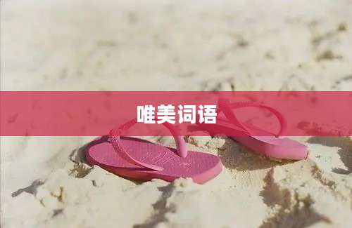 唯美词语