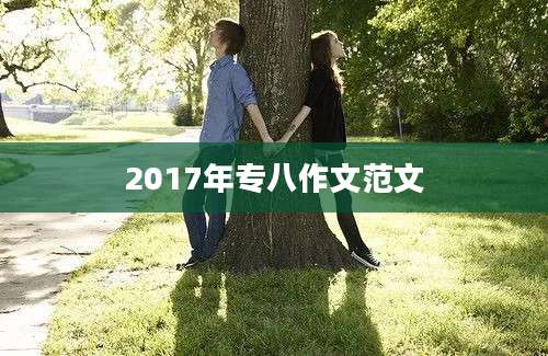 2017年专八作文范文