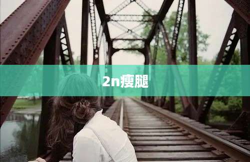 2n瘦腿