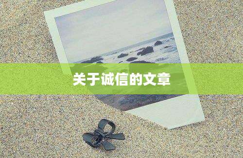 关于诚信的文章