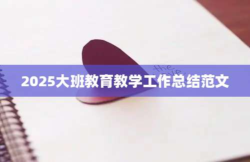 2025大班教育教学工作总结范文