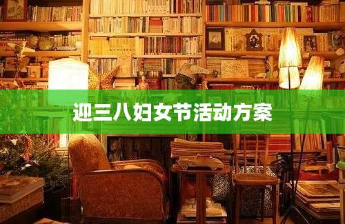 迎三八妇女节活动方案