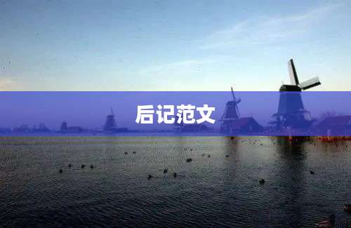 后记范文