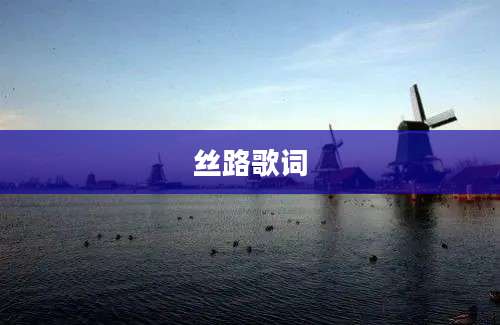 丝路歌词
