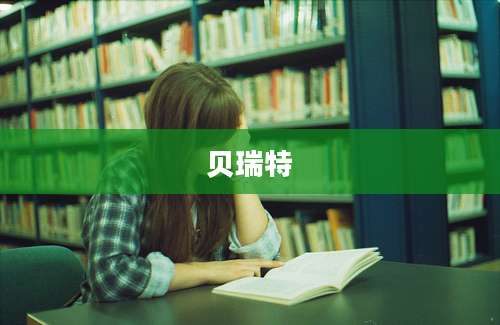 贝瑞特