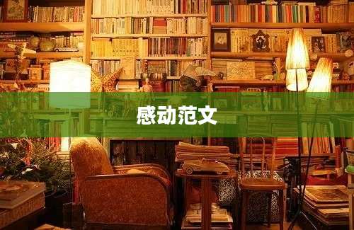 感动范文