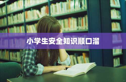小学生安全知识顺口溜
