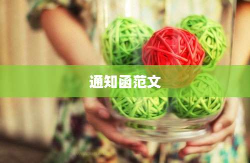 通知函范文