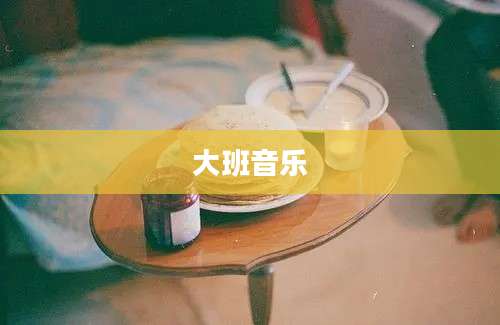 大班音乐